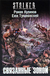 Связанные зоной - Ежи Тумановский