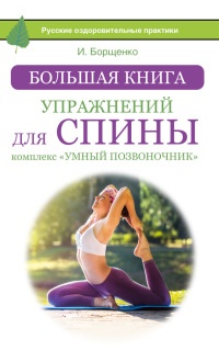 Большая книга упражнений для спины. Комплекс "Умный позвоночник" - Игорь Борщенко