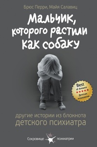 Мальчик, которого растили, как собаку. И другие истории из блокнота детского психиатра - Майя Салавиц