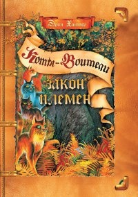 Закон племен - Эрин Хантер