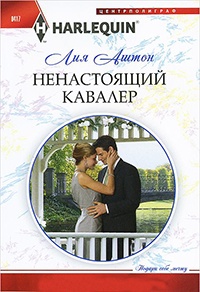 Ненастоящий кавалер - Лия Аштон