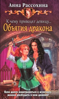 К чему приводят девицу... Объятия дракона - Анна Рассохина