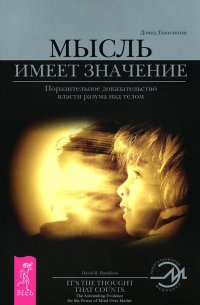 Мысль имеет значение. Поразительное доказательство власти разума над телом (комплект из 2 книг) - Дэвид Р. Гамильтон