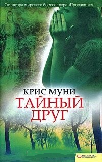 Тайный друг - Крис Муни