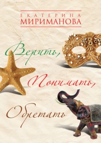 Верить, понимать, обретать - Екатерина Мириманова