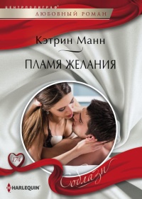 Пламя желаний - Кэтрин Манн