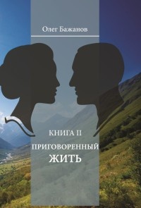 Приговоренный жить - Олег Бажанов