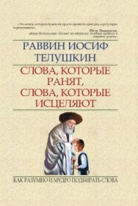 Слова, которые ранят, слова, которые исцеляют. Как разумно и мудро подбирать слова - Иосиф Телушкин