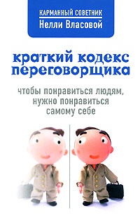 Краткий кодекс переговорщика - Нелли Власова