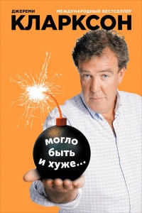 Могло быть и хуже... - Джереми Кларксон