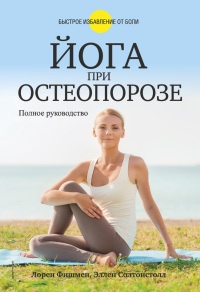Йога при остеопорозе - Эллен Солтонстолл