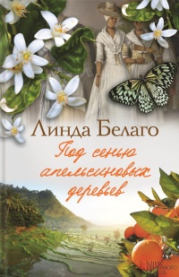 Под сенью апельсиновых деревьев - Линда Белаго