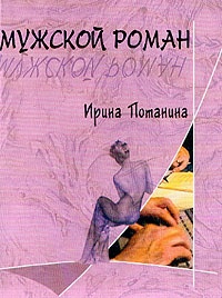 Мужской роман - Ирина Потанина