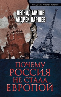 Почему Россия не стала Европой - Леонид Милов