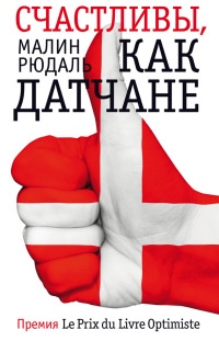Фантом.Счастливы,как датчане - Малин Рюдаль