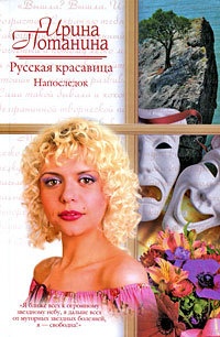 Русская красавица. Напоследок - Ирина Потанина