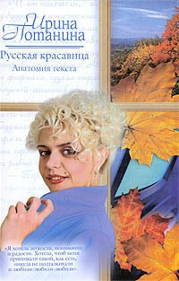 Русская красавица. Анатомия текста - Ирина Потанина