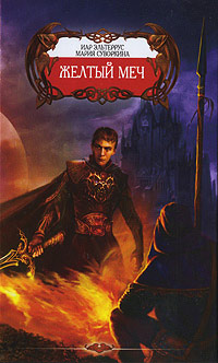 Желтый меч - Иар Эльтеррус