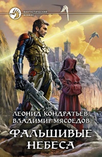 Фальшивые небеса - Леонид Кондратьев