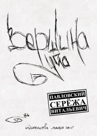 Вершина угла - Сережа Павловский