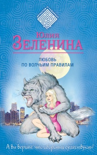 Любовь по волчьим правилам - Юлия Зеленина