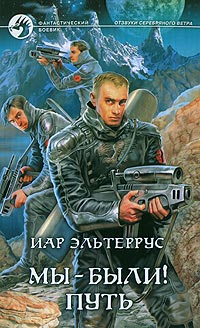 Мы - были! Путь - Иар Эльтеррус