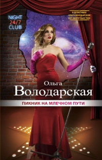 Пикник на Млечном пути - Ольга Володарская