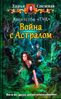 Агентство "ТЧК". Война с Астралом - Дарья Снежная
