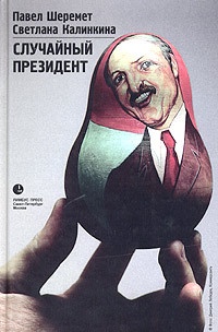 Случайный президент - Светлана Калинкина