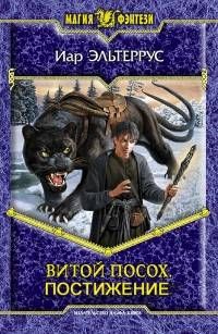 Постижение - Иар Эльтеррус
