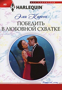 Победить в любовной схватке - Эйми Карсон