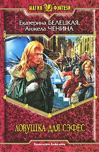 Ловушка для Сэфес - Анжела Ченина