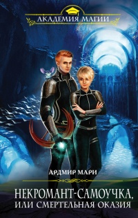 Некромант-самоучка, или Смертельная оказия - Ардмир Мари