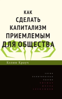 Как сделать капитализм приемлемым для общества - Колин Крауч