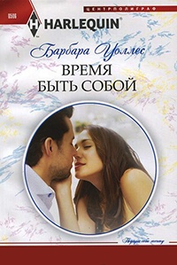 Время быть собой - Барбара Воллес