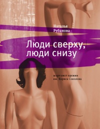 Люди сверху, люди снизу - Наталья Рубанова