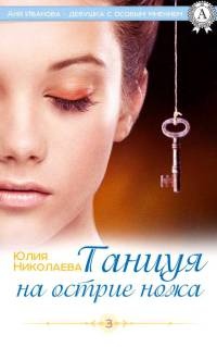 Танцуя на острие ножа - Юлия Николаева