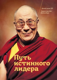Путь истинного лидера - Лоренс Майзенберг