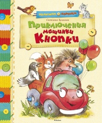 Приключения машинки Кнопки - Светлана Тулинова