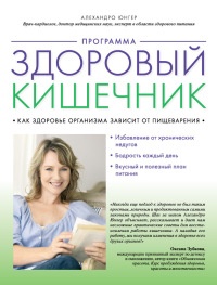 Программа «Здоровый кишечник». Как здоровье организма зависит от пищеварения - Алехандро Юнгер