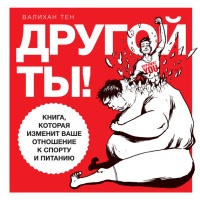 Другой ты! Книга, которая изменит ваше отношение к спорту и питанию - Валихан Тен
