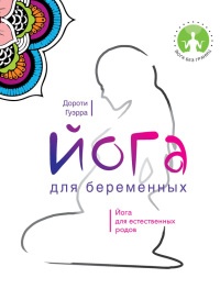 Йога для беременных - Дороти Гуэрра