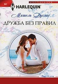 Дружба без правил - Мишель Дуглас