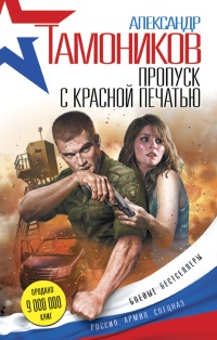 Пропуск с красной печатью - Александр Тамоников