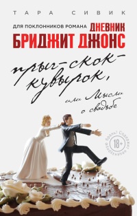 Прыг-скок-кувырок, или Мысли о свадьбе - Тара Сивик