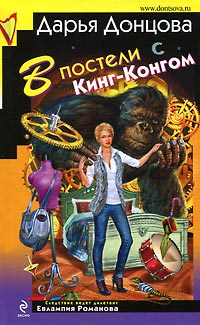 В постели с Кинг-Конгом - Дарья Донцова