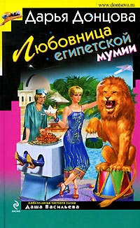 Любовница египетской мумии - Дарья Донцова