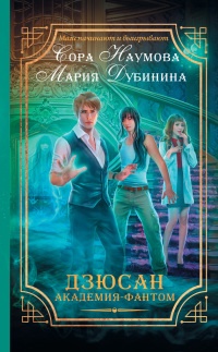 Дзюсан. Академия-фантом - Сора Наумова