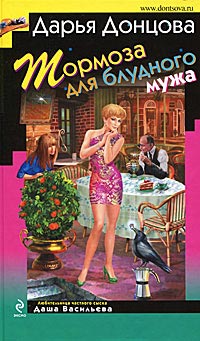 Тормоза для блудного мужа - Дарья Донцова
