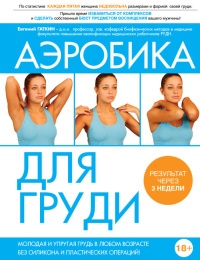 Аэробика для груди - Евгений Гаткин